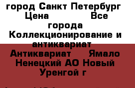 город Санкт-Петербург › Цена ­ 15 000 - Все города Коллекционирование и антиквариат » Антиквариат   . Ямало-Ненецкий АО,Новый Уренгой г.